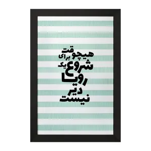 تابلو هیچوقت برای شروع یک رویا دیر نیست