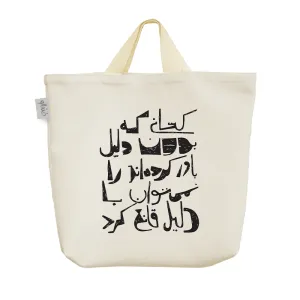 ساک خرید پارچه ای متن نوشته