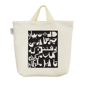 ساک خرید پارچه ای متن نوشته