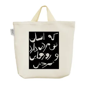 ساک خرید پارچه ای متن نوشته