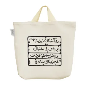 ساک خرید پارچه ای شعر نوشته
