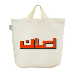 ساک خرید پارچه ای ایران