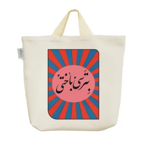 ساک خرید پارچه ای بترسی باختی