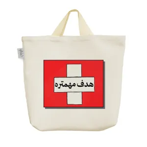 ساک خرید پارچه ای هدف مهمتره