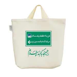 ساک خرید پارچه ای اربعین