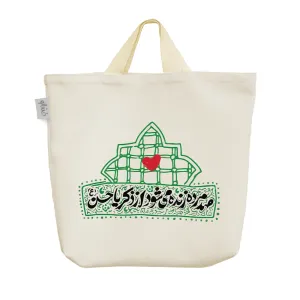 ساک خرید پارچه ای امام‌حسن(ع)
