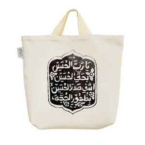 ساک خرید پارچه ای امام‌حسین(ع)