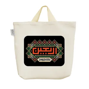 ساک خرید پارچه ای اربعین
