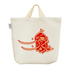 ساک خرید پارچه ای خادمان اربعین