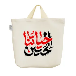 ساک خرید پارچه ای حسین حیاتنا
