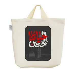 ساک خرید پارچه ای حسین حیاتنا
