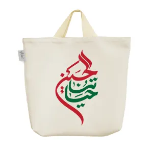 ساک خرید پارچه ای حیاتنا الحسین