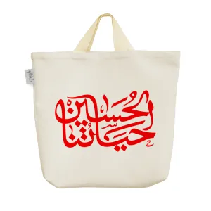 ساک خرید پارچه ای الحسین حیاتنا