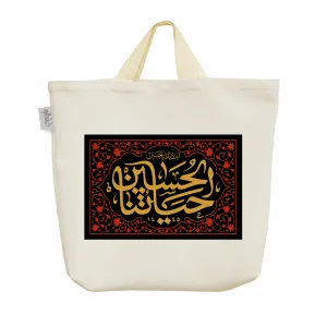 ساک خرید پارچه ای الحسین حیاتنا