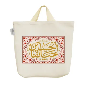 ساک خرید پارچه ای الحسین حیاتنا