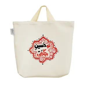 ساک خرید پارچه ای تو حسین بچگیمی