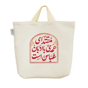 ساک خرید پارچه ای حضرت عباس
