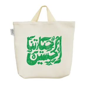ساک خرید پارچه ای حیاتنا حسین