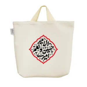 ساک خرید پارچه ای امیری حسین و نعم الامیر