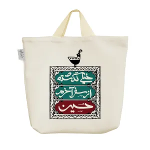 ساک خرید پارچه ای خیلی گذشته از سفر آخرم حسین