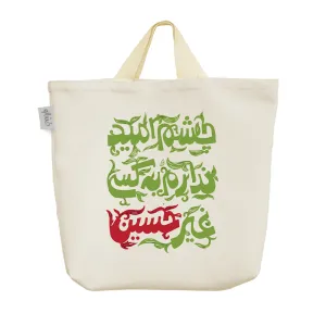 ساک خرید پارچه ای چشم امید به حسین