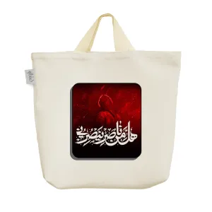 ساک خرید پارچه ای هل من ناصر