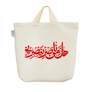 ساک خرید پارچه ای هل من ناصر