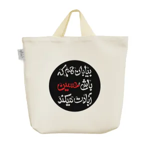 ساک خرید پارچه ای حسین آبادت میکند