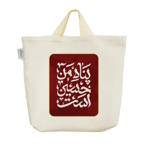 ساک خرید پارچه ای پناه من حسین(ع)