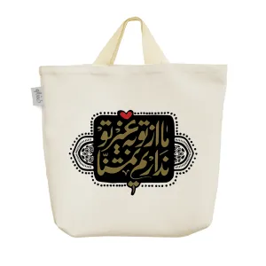 ساک خرید پارچه ای ما غیر غم تو نداریم تمنا