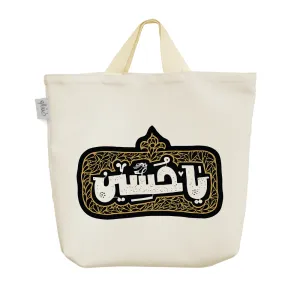 ساک خرید پارچه ای یا حسین(ع)