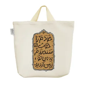 ساک خرید پارچه ای امام حسین(ع)