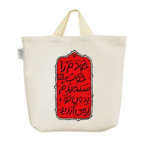 ساک خرید پارچه ای امام حسین(ع)