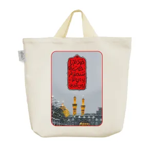 ساک خرید پارچه ای کربلای معلی