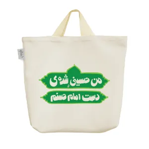ساک خرید پارچه ای من حسینی شده‌ی امام حسنم