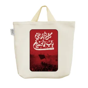ساک خرید پارچه ای اربعین