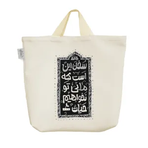 ساک خرید پارچه ای ما بی تو نخواهیم حیات