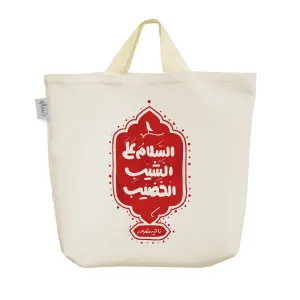 ساک خرید پارچه ای الشیب الخضیب