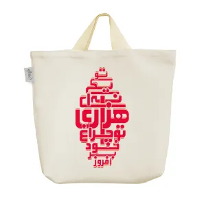 ساک خرید پارچه ای شعرنوشته