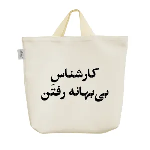 ساک خرید پارچه ای کارشناس بی بهانه رفتن