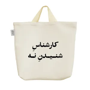 ساک خرید پارچه ای کارشناس شنیدن نه