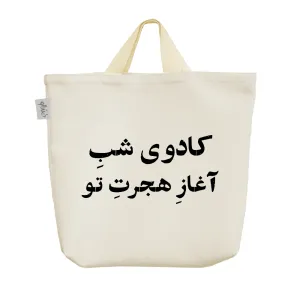 ساک خرید پارچه ای کادوی شب آغاز هجرت تو