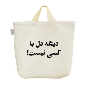 ساک خرید پارچه ای دیگه دل با کسی نیست!