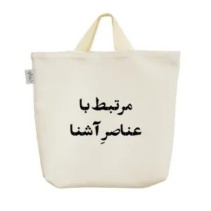 ساک خرید پارچه ای مرتبط با عناصر آشنا