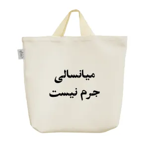 ساک خرید پارچه ای میانسالی جرم نیست