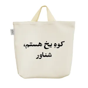 ساک خرید پارچه ای کوه یخ هستم شناور