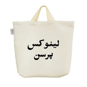 ساک خرید پارچه ای لینوکس پرسن