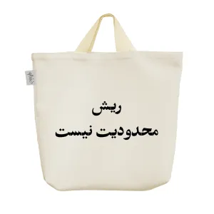ساک خرید پارچه ای ریش محدودیت نیست