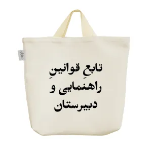 ساک خرید پارچه ای تابع قوانین راهنمایی و دبیرستان