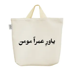 ساک خرید پارچه ای یاور عمرا مومن